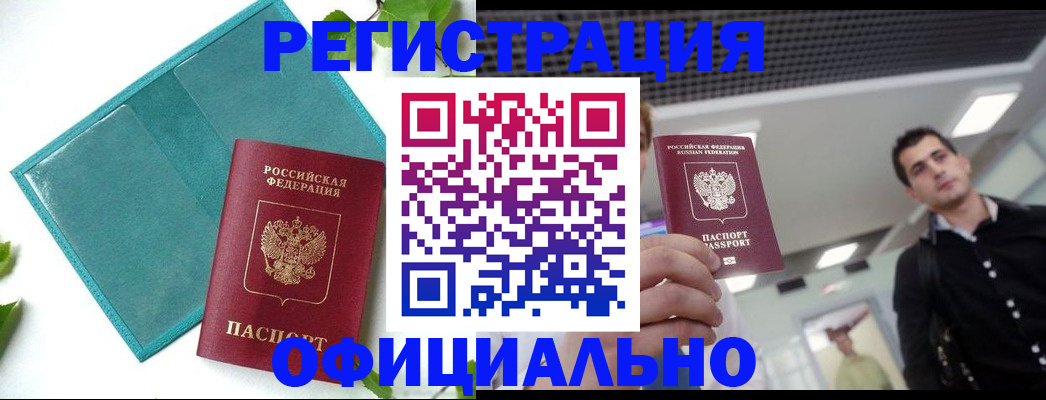 купить прописку в Белгородской области